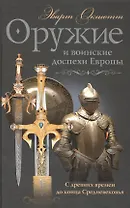 Оружие и воинские доспехи Европы