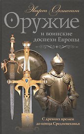 Оружие и воинские доспехи Европы
