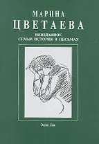 Неизданное. Семья : История в письмах