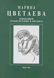 Неизданное. Семья : История в письмах