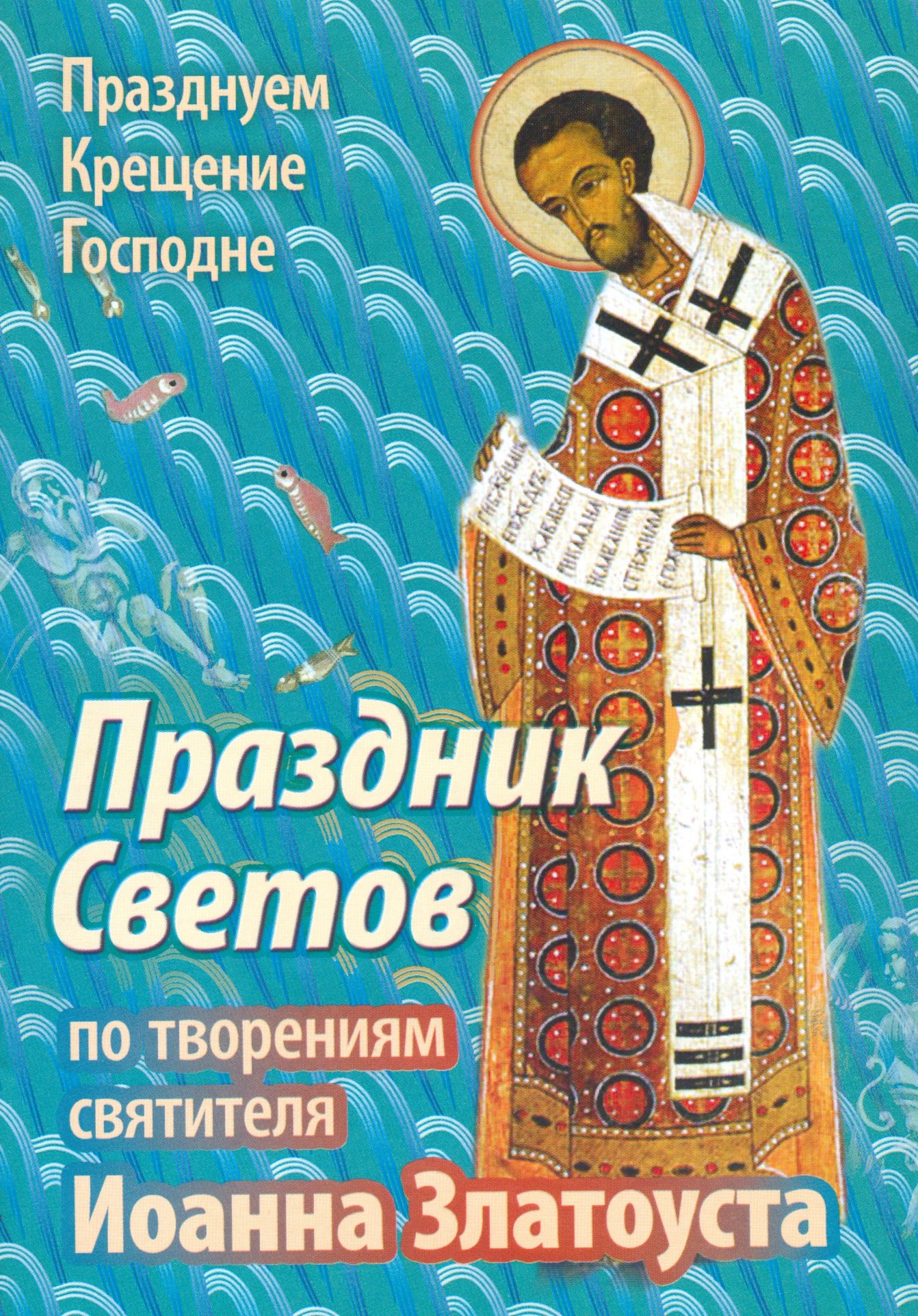

Праздник Светов По творениям святителя Иоанна Златоуста (мПраздКрГос) Ходаков