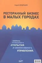 Ресторанный бизнес в малых городах. Секреты успешного открытия и эффективного управления