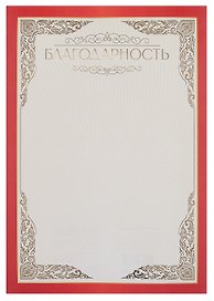 Благодарность А4, тиснение золотой фольгой, Эксмо