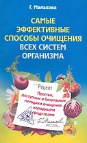 Самые эффективные способы очищения всех систем организма