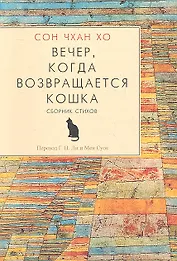 Гип.Вечеркогда возвращается кошка.Сбор.стихов