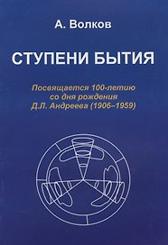 Ступени бытия