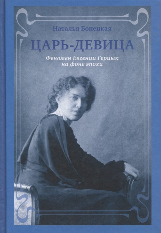 

Царь-девица Феномен Евгении Герцык на фоне эпохи (Бонецкая)