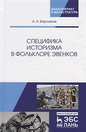 Специфика историзма в фольклоре эвенков