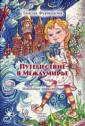 Путешествие в Междумирье. Новогодние приключения