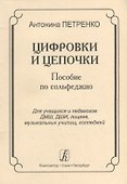 Цифровки и цепочки. Пособие по сольфеджио для учащихся и педагогов ДМШ, ДШИ, лицеев, музыкальных училищ, колледжей - 0