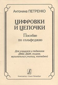 Цифровки и цепочки. Пособие по сольфеджио для учащихся и педагогов ДМШ, ДШИ, лицеев, музыкальных училищ, колледжей