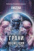 Грани возмездия - 0