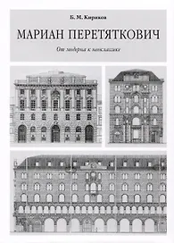 Мариан Перетяткович. От модерна к неоклассике.