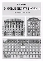 Мариан Перетяткович. От модерна к неоклассике.