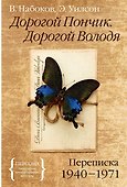 Дорогой Пончик. Дорогой Володя. Переписка 1940-1971 - 0