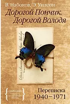 Дорогой Пончик. Дорогой Володя. Переписка 1940-1971
