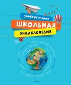 Универсальная школьная энциклопедия - 0
