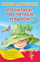 Почитаем, посчитаем, угадаем!