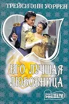 Его лучшая любовница: [роман]