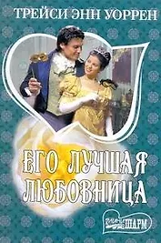 Его лучшая любовница: [роман]