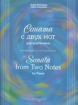 Соната с двух нот для фортепиано