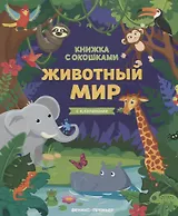 Животный мир. Книжка с клапанами