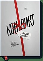 Конфликт - это подарок. Как направить энергию разногласий в мирное русло