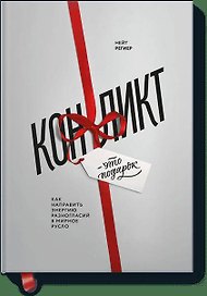 Конфликт - это подарок. Как направить энергию разногласий в мирное русло