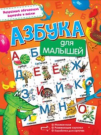 Азбука для малышей