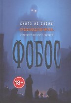 Фобос : антология русского хоррора