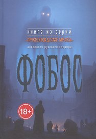 Фобос : антология русского хоррора