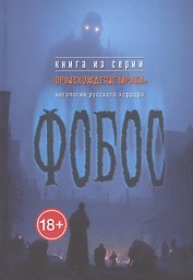 Фобос : антология русского хоррора