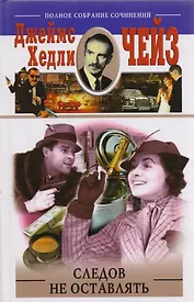 Следов не оставлять