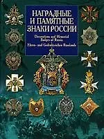Наградные и памятные знаки России.