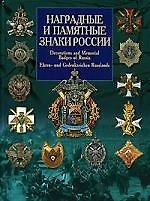Наградные и памятные знаки России.
