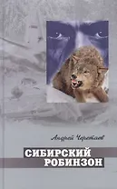 Сибирский Робинзон (Золотое Перо). Черетаев А. (Столица-сервис)
