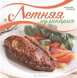 Летняя кулинария