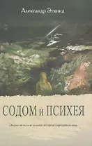 Содом и Психея. Очерки интеллектуальной истории Серебряного века