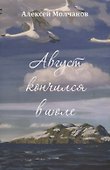 Август кончился в июле. Повесть и рассказы - 0