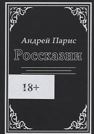 Россказни