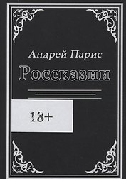 Россказни