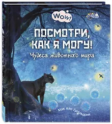 Посмотри, как я могу! Чудеса животного мира