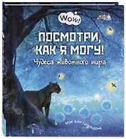 Посмотри, как я могу! Чудеса животного мира