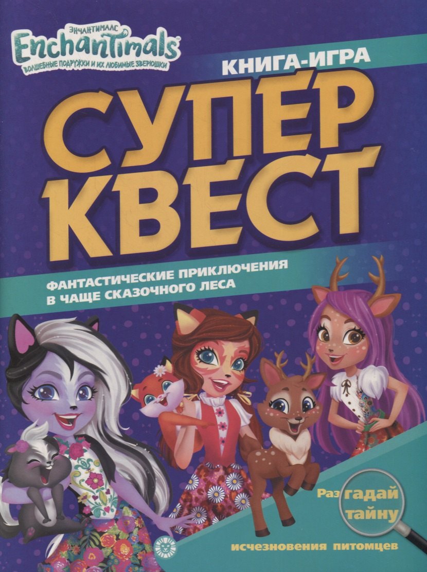 

Книга квестов № КК 2103 Энчантималс. Супер-квест