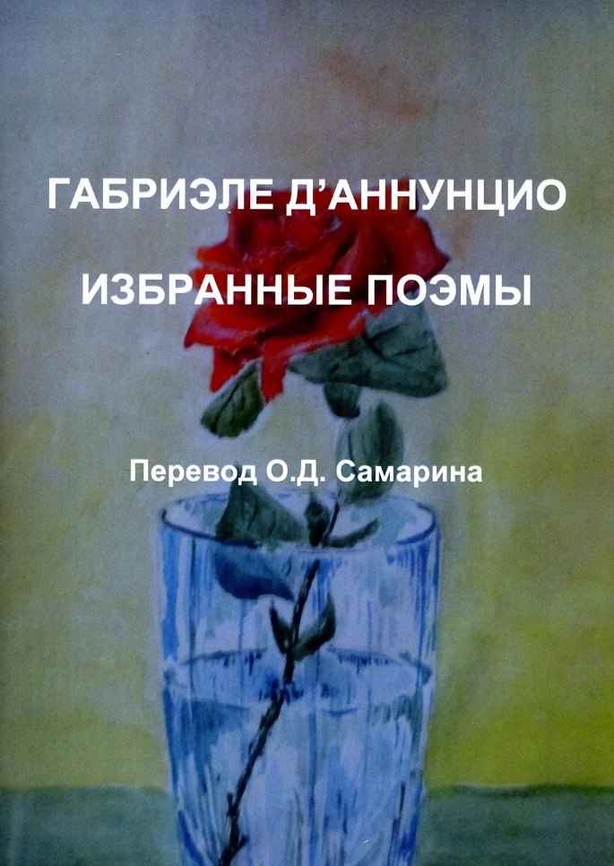 

Габриэле ДАннунцио. Избранные поэмы