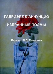 Габриэле ДАннунцио. Избранные поэмы