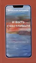 И быть счастливым (смарт-афоризмы – 5)