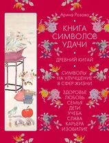 Книга символов удачи. Древний Китай (комплект)