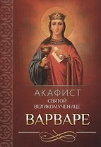 Акафист святой Великомученице Варваре