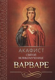 Акафист святой Великомученице Варваре